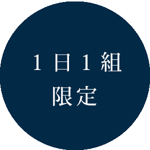 1日1組限定