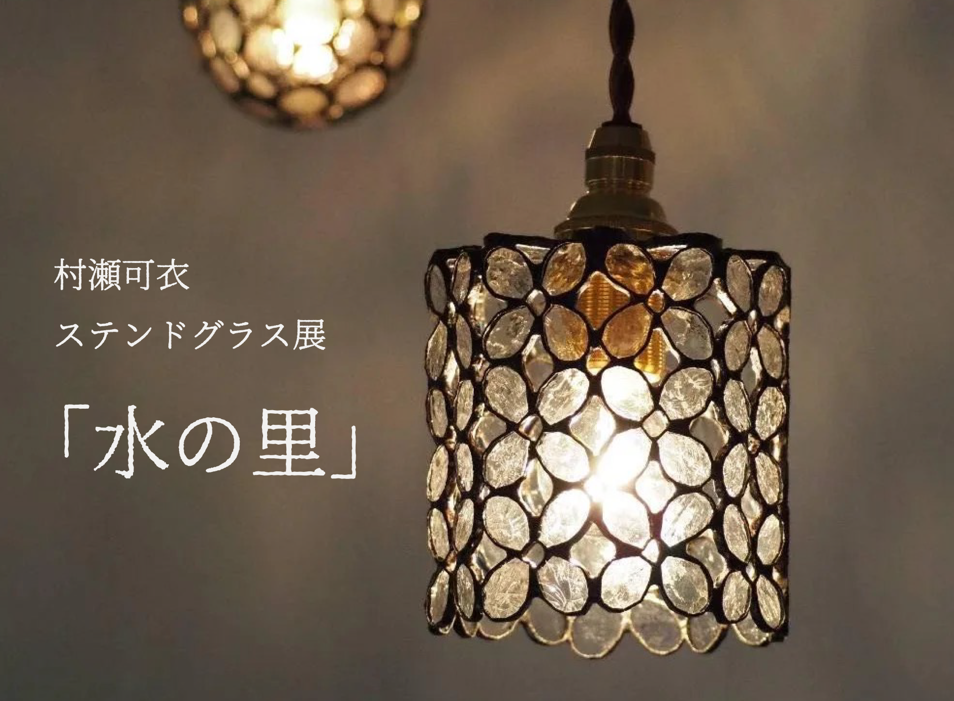 ステンドグラス　村瀬可衣作 村瀬可衣個展アーカイブ 「ステンドグラスのある暮らし」